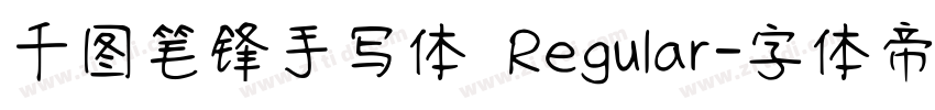 千图笔锋手写体 Regular字体转换